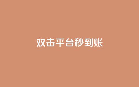 dy双击平台秒到账,快手一元10000播放量软件 - 快手点赞任务平台有哪些 快手播放量业务平台 第1张