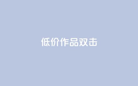 KS低价作品双击,黑马卡盟网 - 拼多多新用户助力网站免费 拼多多店铺怎么推广商品 第1张