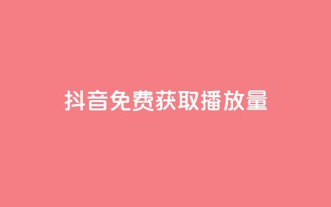 抖音免费获取播放量,粉丝七万的账号能卖多少钱 - 低价卡网货源网站科技 抖音业务低价业务平台 第1张