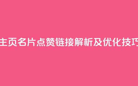 QQ主页名片点赞链接解析及优化技巧 第1张