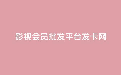 影视会员批发平台发卡网,快手粉丝掉1000 - 抖音涨粉套餐是真的吗 qq每天免费领10000赞 第1张