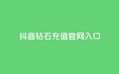 抖音钻石充值官网入口 - 抖音钻石充值官网-直接进入充值页面! 第1张