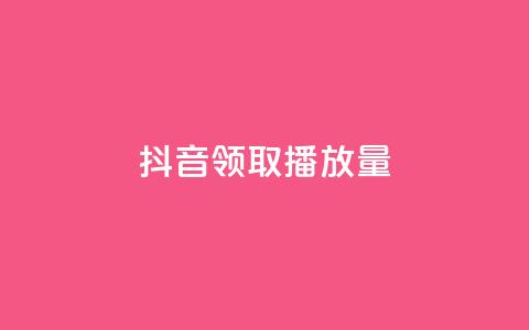 抖音领取10000播放量,qq音乐自助平台全网最低 - ks免费业务网 一毛钱给10000播放量 第1张