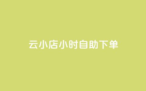 ks云小店24小时自助下单,抖音24小时人气下单平台 - 拼多多现金大转盘刷助力网站免费 拼多多砍一刀积分后面是什么 第1张