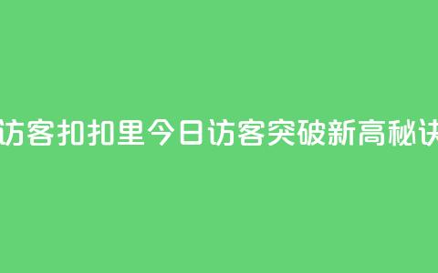 扣扣里今日访客 - 扣扣里今日访客突破新高，秘诀揭秘。 第1张