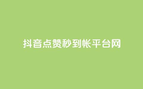 抖音点赞秒到帐平台网,免费的QQ个人名片 - 抖音抖加投放多少钱 qq空间总浏览量清零 第1张