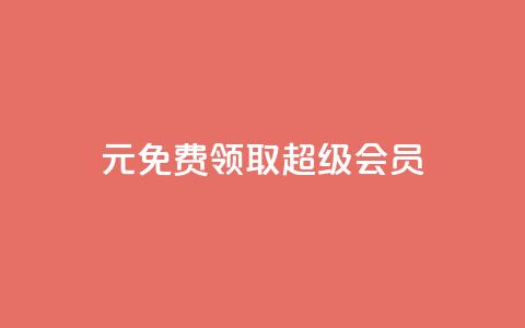 0元免费领取qq超级会员,抖音75级标志两个颜色 - 24小时砍价助力网 抖音24小时在线下单网站 第1张