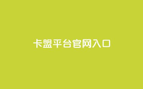 卡盟平台官网入口,Ks低价双击免费微信支付 - dy业务卡盟网站最低价 ks业务免费领播放 第1张