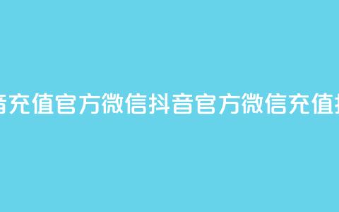 抖音充值官方微信(抖音官方微信充值指南) 第1张