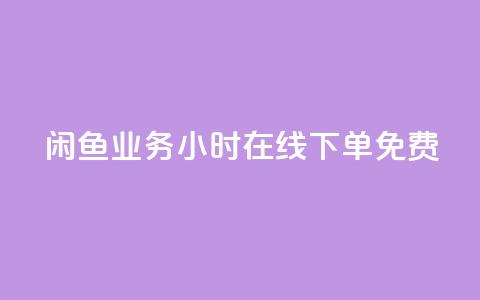 闲鱼业务24小时在线下单免费,免费1万个快手粉丝 - 点赞自助平台业务 dy万粉号 第1张