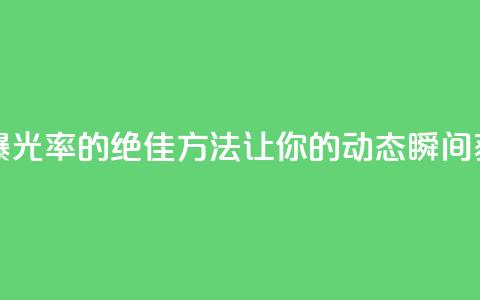 QQ动态秒赞 - 提升QQ动态曝光率的绝佳方法，让你的动态瞬间获得大量点赞！~ 第1张