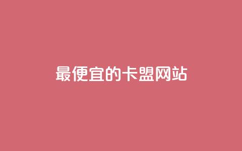 最便宜的卡盟网站,抖音充值官方入口网址 - time23.cnQQ领赞 快手1元充10快币平台 第1张