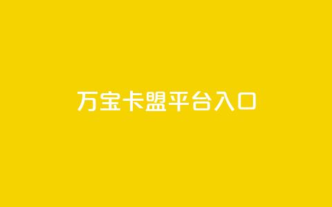 万宝卡盟平台入口,点赞下单平台自助qq - 拼多多买了200刀全被吞了 拼多多兑换卡碎片之后 第1张