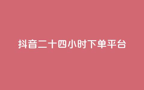 抖音二十四小时下单平台,QQ空间点赞秒赞下单平台 - 云小店24小时自助下单 拼多多最近改革了什么 第1张