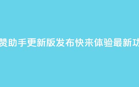 202qq互赞助手2024更新版发布，快来体验最新功能 第1张