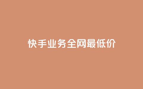 快手业务全网最低价,快手一元100攒链接 - 抖音24小时自助免费 卡盟qq业务网址 第1张