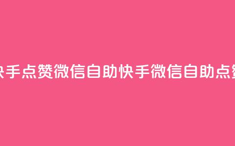 快手点赞微信自助(快手微信自助点赞) 第1张