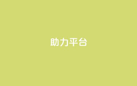 ks助力平台,现在卡盟刷qq钻还可信吗 - b站播放量业务自助平台 Ks24小时低价秒单业务 第1张 ks助力平台,现在卡盟刷qq钻还可信吗 - b站播放量业务自助平台 Ks24小时低价秒单业务 第1张