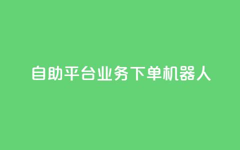 dy自助平台业务下单机器人,快手最便宜播放量和点赞 - 快手粉丝号账号交易平台 卡盟刷APP 第1张