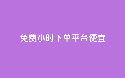 dy免费24小时下单平台便宜,卡盟24小时下单平台抖音 - KS自助人气 抖音自定义评论业务 第1张