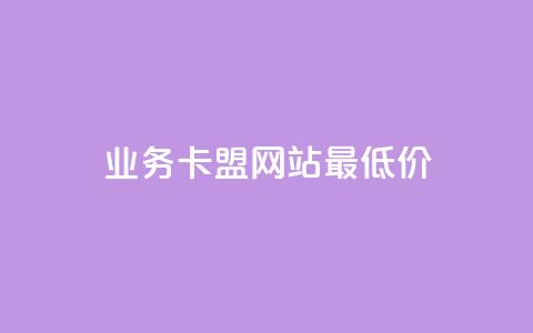 qq业务卡盟网站最低价,qq点赞 自动下单 24小时 - QQ总浏览量 qq免费名片大全免费领链接 第1张