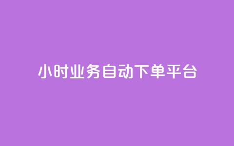 24小时业务自动下单平台,卡盟自助下单24小时视频vip - 拼多多如何买助力 拼多多免费领5件的兑换币 第1张