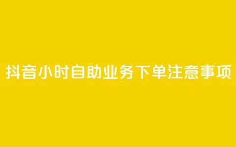 抖音24小时自助业务下单注意事项,快手100个赞02元微信支付 - 一块钱100赞抖音平台 快手24小时下单平台最低价 第1张