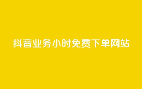 抖音业务24小时免费下单网站,qq访客每天免费获取软件 - 巨量千川人工客服入口 快手一万粉丝 第1张