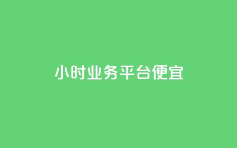 qq24小时qq业务平台便宜,卡密代理系统 - 拼多多在线助力网站 拼多多平台合作协议最新版本 第1张