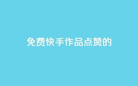 免费快手作品点赞的 - 免费赞快手作品，增加曝光量，助你爆红！! 第1张