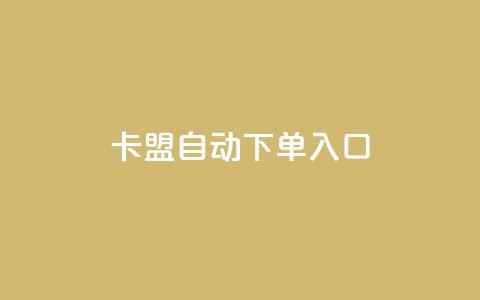 卡盟自动下单入口,抖音充值官方 - 抖音如何关闭点赞 QQ免费千赞 第1张