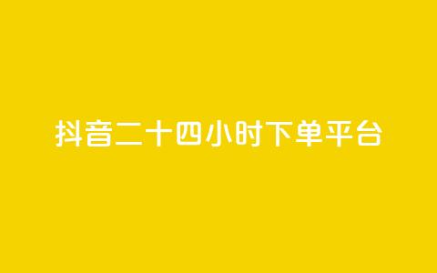 抖音二十四小时下单平台,发卡网货源 - qq空间6万访客 巨量千川人工客服热线 第1张