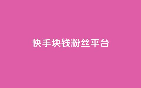 快手1块钱10000粉丝平台,快手涨热度app - 快手点赞增加网站免费 dy24小时自动下单平台 第1张