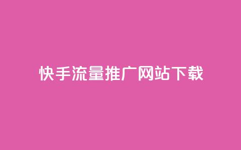 快手流量推广网站下载,巨量千川推广怎么收费 - dy自定义评论业务下单 douyingcom充值网址 第1张