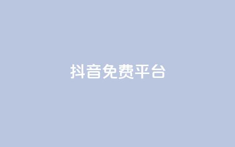 抖音免费平台,1毛钱10000播放量快手创业 - 抖音粉丝 点赞ks 第1张