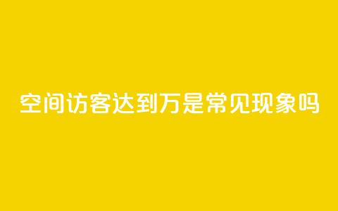 QQ空间访客达到20万是常见现象吗 第1张