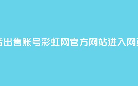 快手抖音出售账号 - 彩虹网官方网站进入网页 第1张