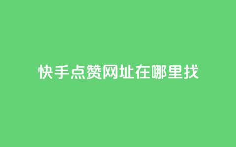 快手点赞网址在哪里找,QQ空间刷访客量的软件 - 卡盟充q币 抖音快手上热加热平台 第1张