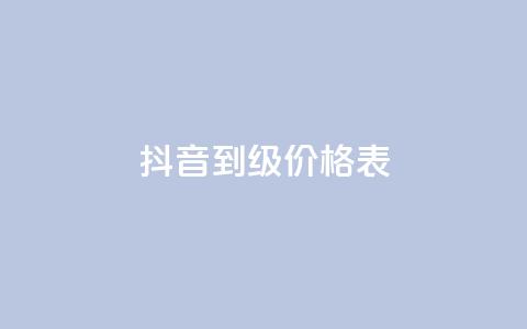 抖音1到70级价格表,快手点赞评论软件微信支付 - 抖音作品点赞自助 qq说说免费赞领 第1张