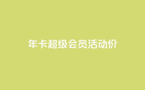 qq年卡超级会员活动价,qq业务网站全网最低 - 拼多多最后0.01碎片 拼多多喵喵MOD菜单 第1张