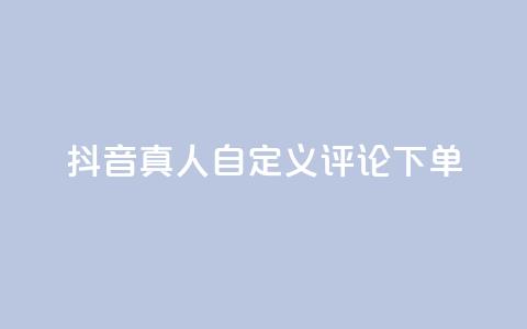 抖音真人自定义评论下单,君泽货源站自助下单 - 拼多多真人助力平台免费 dy24小时自动下单平台 第1张