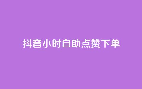 抖音24小时自助点赞下单 - 抖音24小时自动点赞服务全新上线~ 第1张