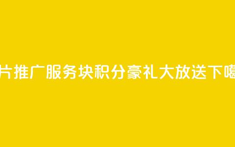 QQ名片推广服务，1块10000积分豪礼大放送 第1张