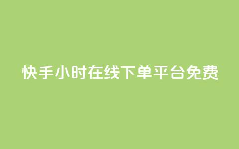 快手24小时在线下单平台免费,dy点赞充值24小时到账 - 拼多多业务自助平台 拼多多花钱帮砍能砍到吗 第1张