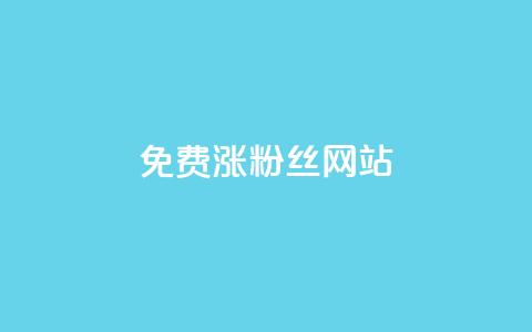 免费涨10000粉丝网站 - 轻松获取10000新粉丝的免费网站推荐~ 第1张