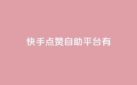 快手点赞自助平台有,ks24小时下单平台 - qq刷钻卡盟永久最低价 快手24小时快手业务 第1张