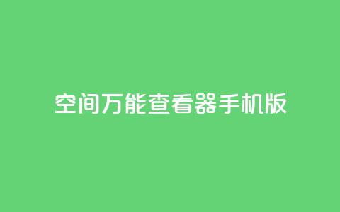 qq空间万能查看器2024手机版 - 2024年QQ空间万能查看器手机版全新上线! 第1张