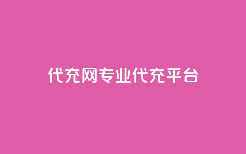 qq代充网专业代充平台,ks直播业务平台怎么下 - QQ访客与浏览量的区别 快手赞 第1张