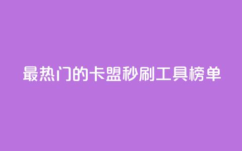 最热门的卡盟秒刷工具榜单 第1张