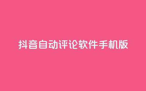 抖音自动评论软件手机版 - 抖音自动评论手机应用推荐与使用指南！ 第1张